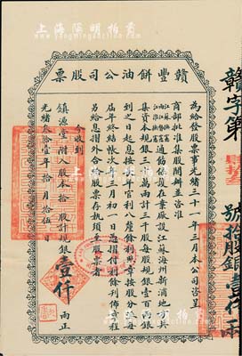 光緒叁拾壹年（1905年）贛豐餅油公司股票，拾股計規銀壹仟兩，票上印有“商部批準，江蘇撫憲、兩江督憲、江淮撫憲通飭保護在案”等字樣，且左下角“九香”印章即為許鼎霖之字號；該公司由清末民初著名實業家許鼎霖（與張謇、沈云霈并稱蘇北三大實業家）和浙江巨商朱葆三、周金箴等創辦于海州，屬早期民族工業之典范，歷史意義厚重；罕見品，背有小貼痕，近八成新