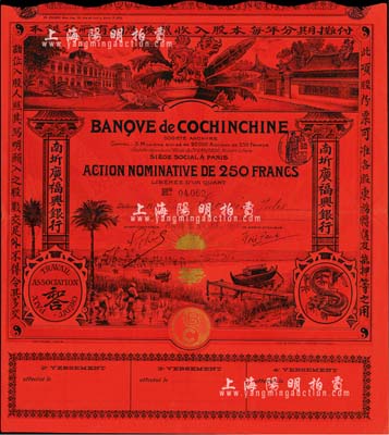 南圻廣福興銀行股票250法郎，發行于清代末期，紅色記名式股票，圖案設計美觀，少見，八五成新