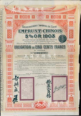 1905年大清帝國政府對外發行汴洛（開封至洛陽）鐵路公債500法郎，上有欽差大臣楊(兆鋆)、督辦盛(宣懷)簽名及官印；海外藏家出品，八成新