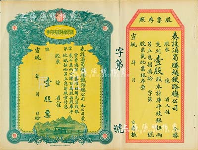 宣統年（1909-11年）滇蜀騰越鐵路股票，壹股計庫平紋銀伍兩，雙龍圖，未填用帶存根，日本印制，有水印，八五成新