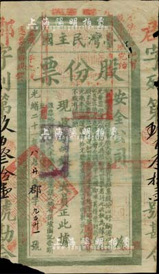 光緒二十一年（1895年）臺灣民主國股份票伍大員，郡字號，綠色印刷，鈐有“鎮守福建臺灣總兵官之關防”等官印，且蓋“不法棍徒假冒股票軍法究治”、“臺灣太平之后憑票領回現銀”紅字；此乃甲午戰爭戰敗后，中國被迫簽訂喪權辱國的《馬關條約》，割讓臺灣及澎湖列島等，然臺灣民眾與駐臺清軍決心誓死保衛臺灣，為抗擊日寇及籌募軍餉起見，特發行此種股份票（亦屬公債之性質）；是項股票，乃由著名之黑旗軍