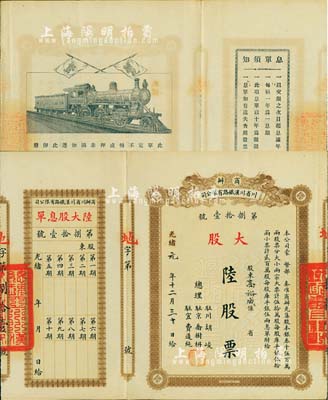 光緒改民國元年（1912年）商辦川省川漢鐵路有限公司股票，大股陸股票（每股庫平銀伍兩），棕色印刷，附帶有息單，八五成新