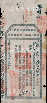 光緒三十二年（1906年）商辦廣東粵漢鐵路有限總公司第一期收股執照，股五份計第一期股銀五元；少見，六五成新