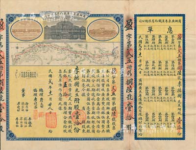 民國貳年（1913年）商辦廣東粵漢鐵路有...