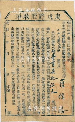 宣統二年（1910年）湖南粵漢鐵路總公司...