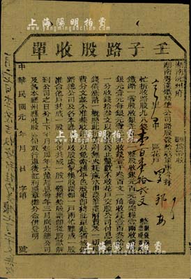 民國元年（1912年）湖南粵漢鐵路總公司...