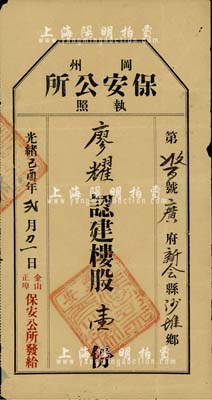 光緒己酉年（1909年）岡州保安公所執照...