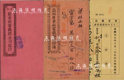 宣統貳年（1910年）商辦廣東新甯鐵路公...