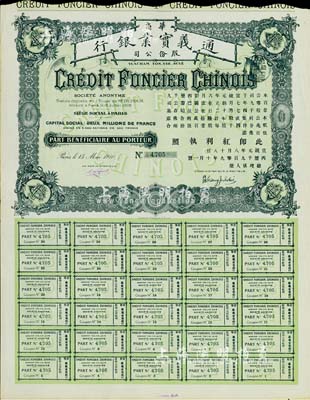 宣統元年（1909年）華商通義實業銀行股...