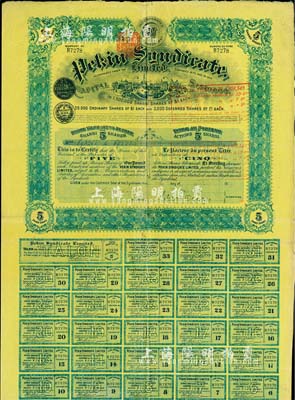 1909年北京福公司（英資公司，在中國從...