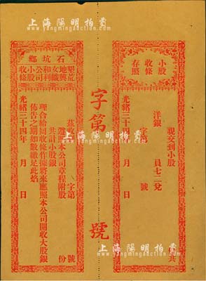 光緒三十四年（1908年）石坑鄉·墾荒...