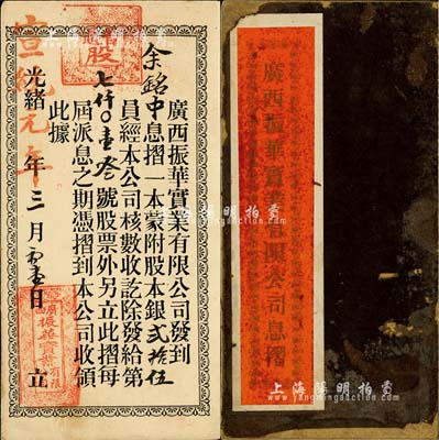光緒改宣統元年（1909年）廣西振華實業...