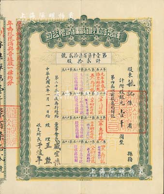 民國二年（1913年）漢冶萍煤鐵廠鑛有限公司息單，貳拾股計銀元壹千圓，票上有晚清重臣盛宣懷氏簽名；北美暢詠堂藏品，八五成新