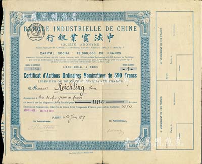1919年中法實業銀行股票，普通記名股1股（每股500法郎），白底藍色印刷；北美暢詠堂藏品，少見，八成新