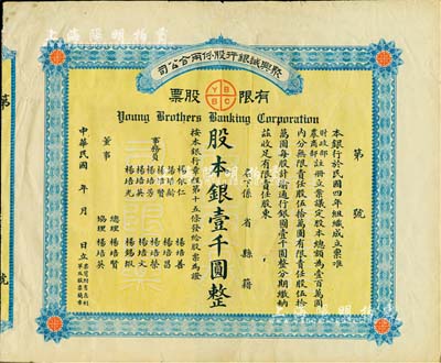 民國年（1915-）聚興誠銀行股份兩合公司有限股票，壹股計股本銀壹千圓；該銀行為四川最著名的商業銀行之一，此股票為早期版，發行于北洋政府時代，附帶有存根，七五成新