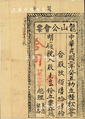 民國二年（1913年）龍山公會票，入股壹份，木版印刷，形制獨特；此乃廣東揭陽老股票，少見，近八成新