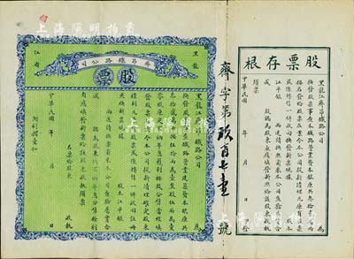 民國年（1915-）黑龍江省·齊昂鐵路公司股票，未填用帶存根，背印發行說明；少見，八成新