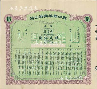 民國五年（1916年）龍口商埠興筑公司股票，壹零股計銀元伍圓，山東省老股票，九成新