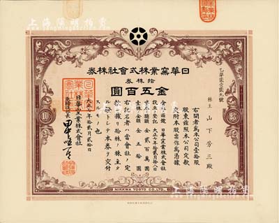 大正七年（1918年）日華窯業株式會社株券，拾株券金五百圓，該公司設于山東淄博，由日本名流大隈信常與著名才女林徽因的父親林長民、北洋政要王克敏等共同投資；有水印，八五成新（附帶資料1份，以供參考！）