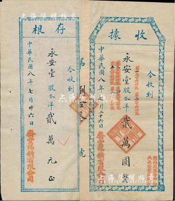 民國八年（1919年）齋堂煤鑛有限公司股款收據，股本洋貳萬元，票上蓋有“俟換股票時即憑此收條掣取股票”及各屆付息等字樣，附帶有存根；齋堂煤礦，位于北京門頭溝，由清末民初天津著名實業家、金融家李士鈺（“津門八大家”之首）等投資開發；少見，八成新
