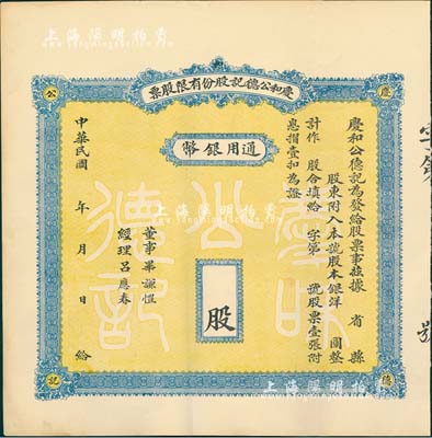 民國年·慶和公德記股份有限股票，通用銀幣未填用，背印章程摘要，山西省老股票，八五成新