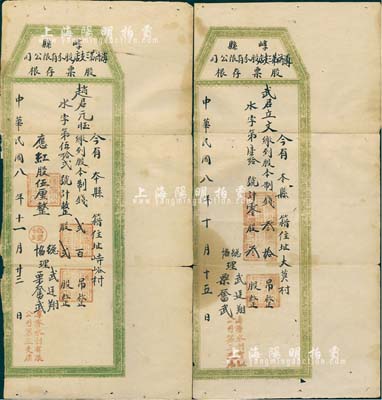 民國八年（1919年）崞縣溥濟第三支店股分有限公司股票存根共2枚，分別為整股貳股計制錢貳百吊、零股叁股計制錢叁拾吊，背有貼痕，七成新