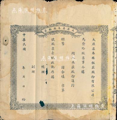 民國年（山西）太原晏春樓飯莊股票，未填用，少見，七成新