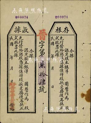 民國年（山西汾陽）晉豐實業公司股本收據，未填用附存根，七五成新