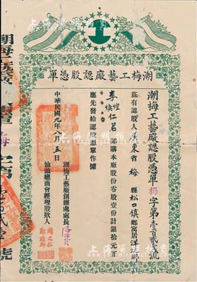 民國九年（1920年）潮梅工藝廠認股憑單，零股壹份計銀拾元，由汕頭總商會經理簽署，票上印有五色旗，罕見品，背有貼補，近七成新