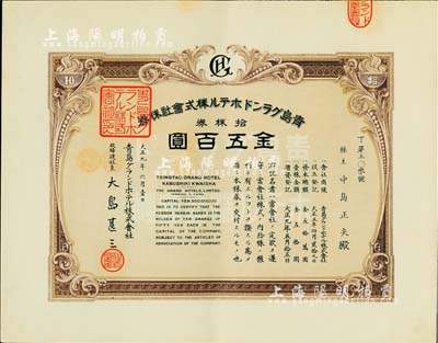 大正九年（1920年）青島格蘭大酒店株式會社株券，拾株券金五百圓，九五成新