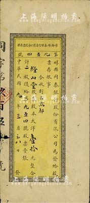 民國九年（1920年）崞縣同泰銀行有限公司股票存根，二股計大洋壹拾元，山西省銀行業老股票，七五成新