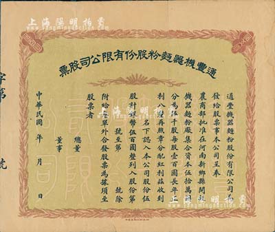 民國年·通豐機器面粉股份有限公司股票，伍股計銀幣伍百圓，未填用；該面粉廠開設于河南新鄉縣，乃北洋政要孫多森（著名實業家，曾任中國銀行總裁等職）家族企業；八成新