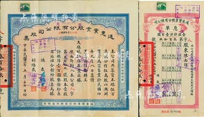 民國廿六年（1937年）通惠實業股分有限公司（優先）股票，紅底藍色壹股計銀洋壹百圓，票上印有“大總統批準在案”等字樣，票上由總裁孫豫方（孫多森之侄，曾任中孚銀行、阜豐面粉公司總經理）、副總裁林葆恒（北洋著名外交官，諳書史、精詞學，著述頗豐）簽名；附帶息單，八五成新