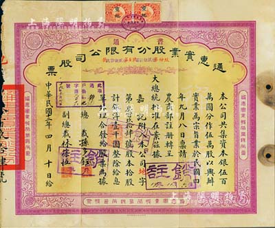 民國十二年（1923年）通惠實業股分有限公司（普通）股票，黃底紫色拾股計銀洋壹千圓，票上印有“大總統批準在案”等字樣；票上由總裁孫多鈺（孫多森之弟，曾任中孚銀行總經理、交通部次長等職）、副總裁林葆恒（北洋著名外交官，諳書史、精詞學，著述頗豐）簽名；七五成新