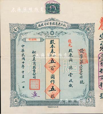民國十年（1921年）松北農商殖業公司股據，優先股五股奉小洋五百圓，八成新