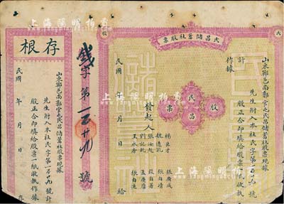 民國時期（山東鄆城）民昌儲蓄社股票，未填用附存根，此乃金融業之老股票，少見，六成新