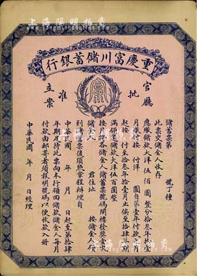 民國早期（1922-）重慶富川儲蓄銀行儲蓄票，面額大洋伍佰圓，未填用發行，背面印有詳盡章程，少見，八成新