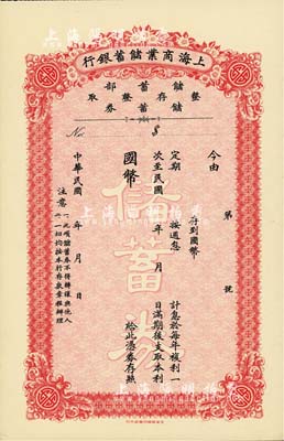 民國年·上海商業儲蓄銀行儲蓄部·整存整取儲蓄券，未填用發行，少見，九五成新