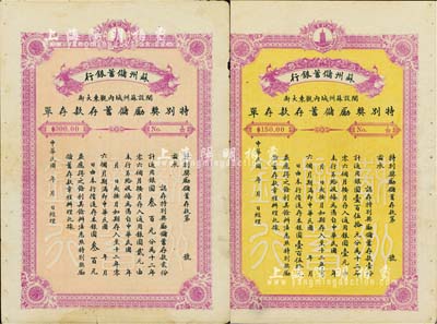 民國年·蘇州儲蓄銀行特別獎勵儲蓄存款存單共2種不同，詳分：儲蓄存款壹份計銀圓壹百伍拾元、貳份計銀圓叁百元，票幅宏大，且背印存款簡章；七至八成新