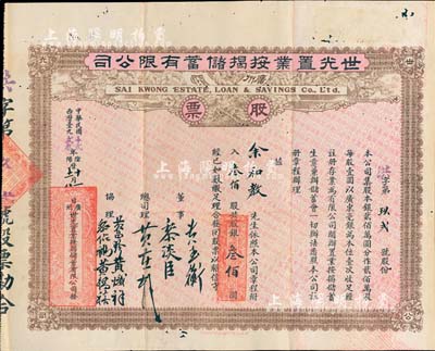 民國十貳年（1923年）廣州·世光置業按揭儲蓄有限公司股票，叁佰股銀叁佰圓，八成新