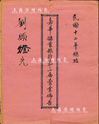 民國十二年（1923年）《嘉華儲蓄銀行第一屆營業布告》1冊，內中刊列有董事局成員名錄、營業布告書、資產負債表、損益表等，此資料對研究該行歷史頗有裨益；保存尚佳，敬請預覽