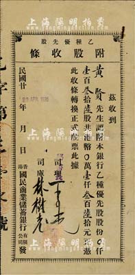 1936年香港國民商業儲蓄銀行有限公司·乙種優先股附股收條，壹百叁拾陸股計港幣壹仟叁百陸拾元，該銀行由香港商業巨子馬應彪等創辦；香港藏家出品，少見，有水印，七五成新