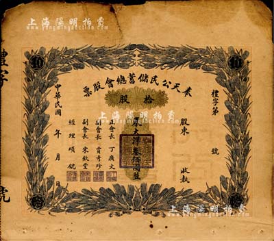 民國年·奉天公民儲蓄總會股票，拾股奉大洋叁佰圓，少見，七成新