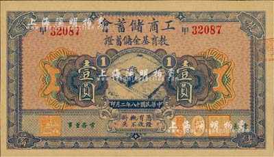 民國十八年（1929年）工商儲蓄會·教育基金儲蓄證壹圓，海外藏家出品，全新