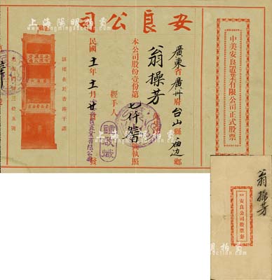 民國十一年（1922年）中美安良置業有限公司正式股票，面額股份壹份，少見且內有水印，附帶封套；八成新