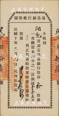 民國十年（1921年）通易銀行收股據，拾股第一次繳股本1/4計銀圓壹百念五元，蓋有“上海民新銀行代收股銀圖章”，有水印，九成新