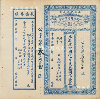 民國年（奉天省安東縣）公慶隆繭棧雜貨行股票，中國現小洋貳拾圓作壹股，其貨幣名稱較為特別，附帶有存根，八成新