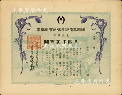 大正拾壹年（1922年）滿洲畜產改良株式會社株券，五拾株券金貳千五百圓，紫色花紋印刷，有水印，少見，八成新