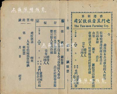 民國年（香港新界）屯門置業植牧公司股票，未填用帶存根，內有水印，八成新
