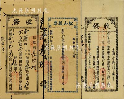 廣東臺山縣老股票3種，詳分：1923年臺山縣黃氏義勇祠東觀堂發·松山股票，面額種松工股貳份，實具人力股之性質；1924年新昌·珠光有限公司（股份）收條，甲子年續股計股銀柒拾陸元；1931年臺山全屬同聲電話公司股款收條，伍拾股計銀貳百伍拾元；七至八成新